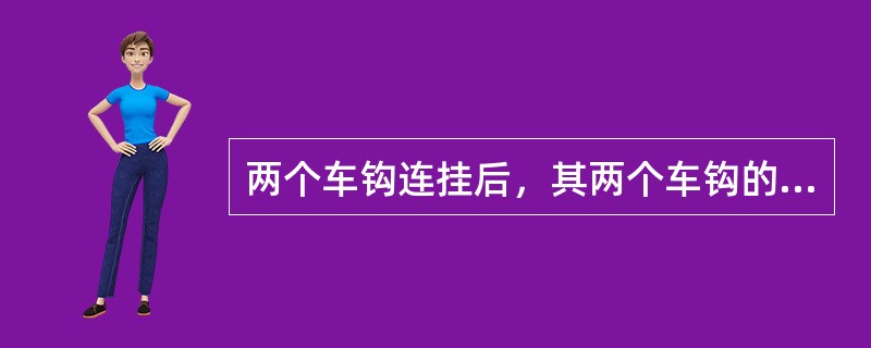 两个车钩连挂后，其两个车钩的中心水平线相差不得超过（）。