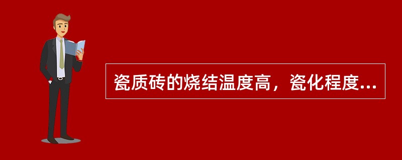 瓷质砖的烧结温度高，瓷化程度好，吸水率小于（）。