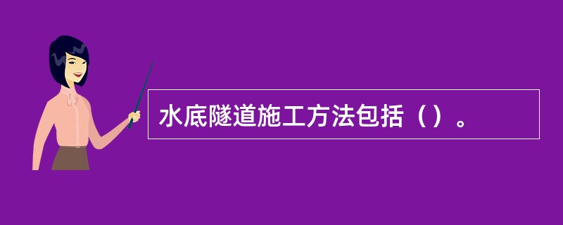 水底隧道施工方法包括（）。