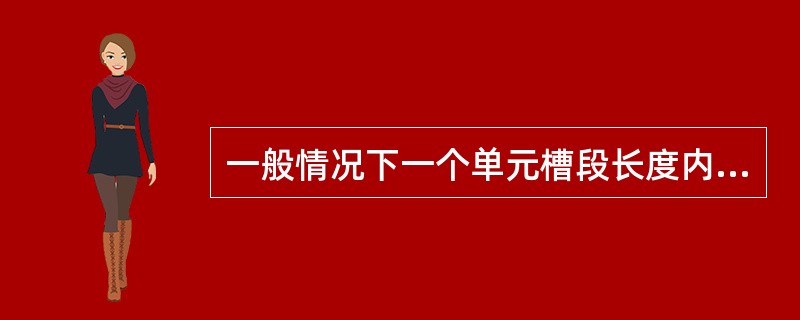 一般情况下一个单元槽段长度内的全部混凝土，宜在（）内一次浇筑完毕。