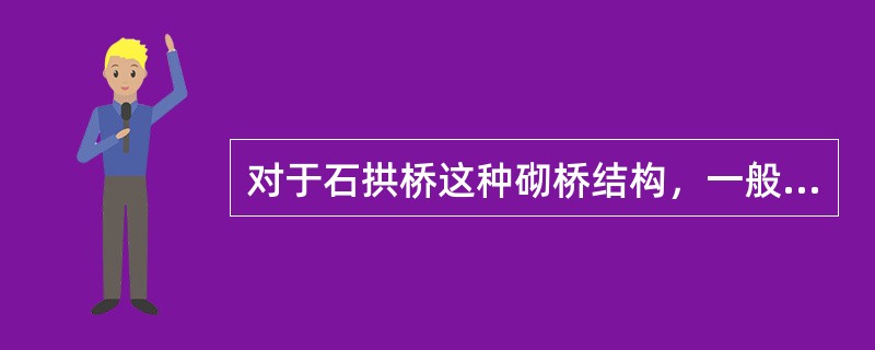 对于石拱桥这种砌桥结构，一般采用拱架法施工，拱架形式有（）。