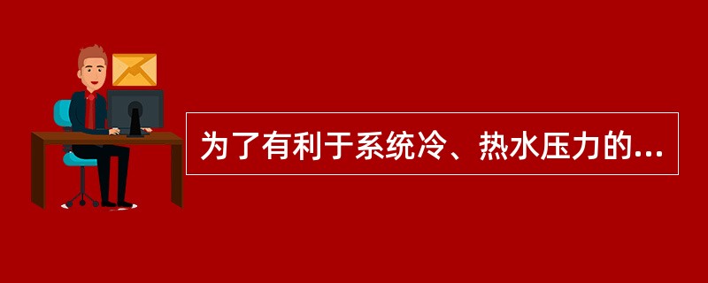 为了有利于系统冷、热水压力的平衡，水加热设备被加热水侧的阻力损失宜为（）.