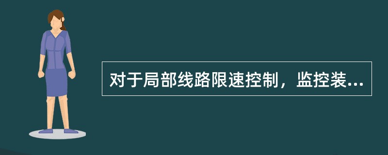 对于局部线路限速控制，监控装置将在限速点前（）m发出“注意减速”的语音提示，通知