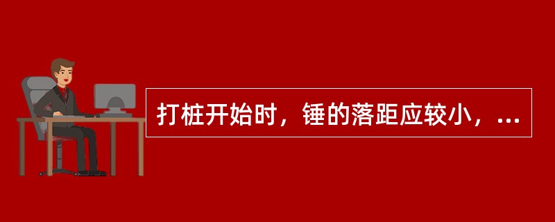 打桩开始时，锤的落距应较小，最大落距不宜大于（）。