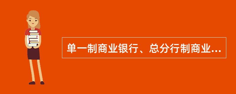 单一制商业银行、总分行制商业银行和控股公司制商业银行的特点和区别？