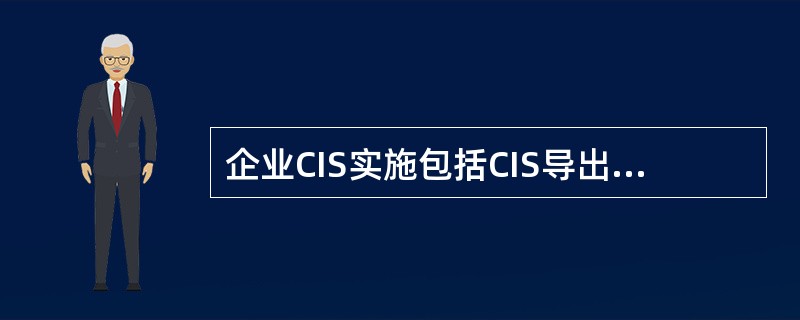 企业CIS实施包括CIS导出和CIS全面实施。