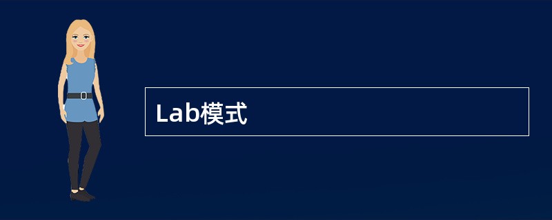 Lab模式