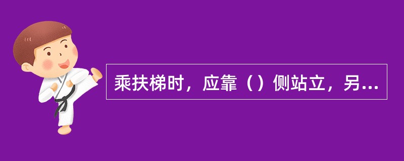 乘扶梯时，应靠（）侧站立，另一侧为有急事赶路的人空出通道。