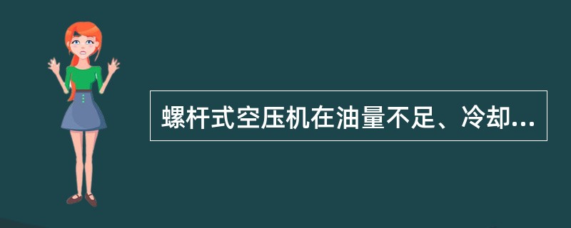 螺杆式空压机在油量不足、冷却不良等情况下，均可能导致排气温度过高。