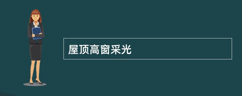 屋顶高窗采光