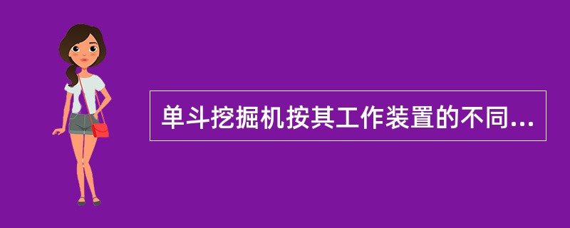 单斗挖掘机按其工作装置的不同，可以分为（）。