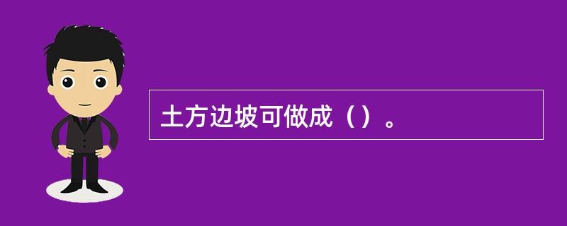 土方边坡可做成（）。