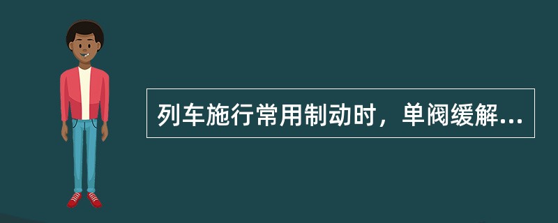 列车施行常用制动时，单阀缓解机车制动时，每次不得超过（）kPa。