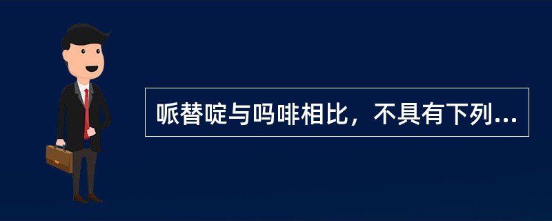 哌替啶与吗啡相比，不具有下列哪一特点：（）
