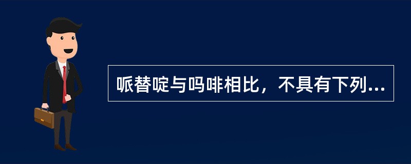 哌替啶与吗啡相比，不具有下列哪一特点：（）