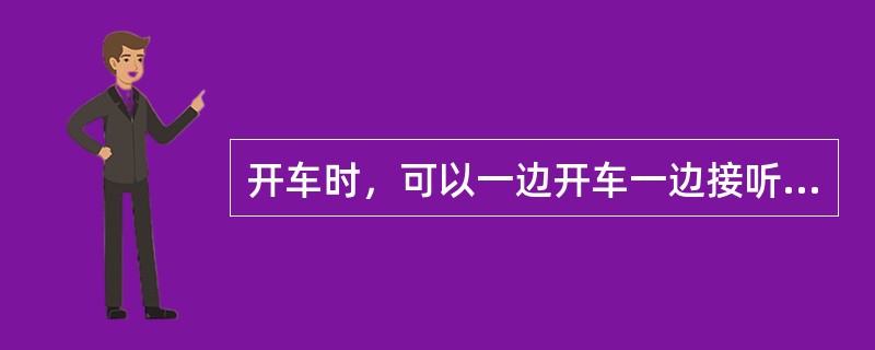 开车时，可以一边开车一边接听或者拨打电话。