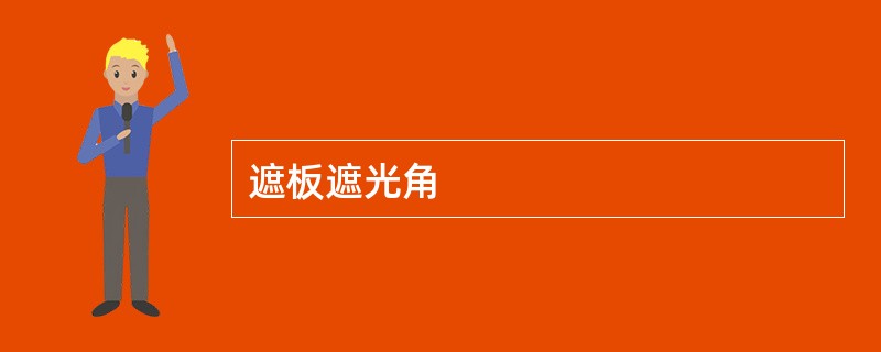 遮板遮光角