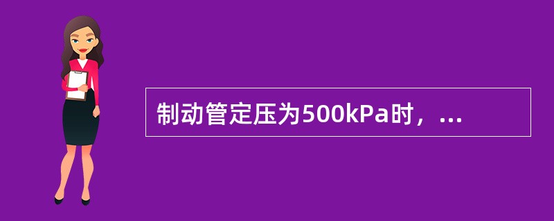 制动管定压为500kPa时，最大有效减压量为（）kPa。