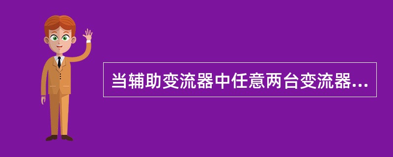 当辅助变流器中任意两台变流器装置同时发生故障时，机车必需切架运行。