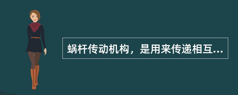 蜗杆传动机构，是用来传递相互（）的两轴间的运动。