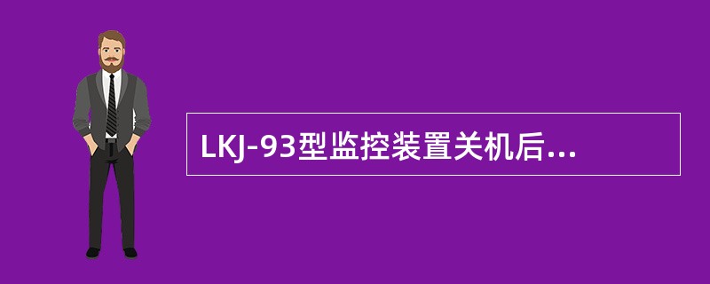 LKJ-93型监控装置关机后必须（）s后才能重新开机。