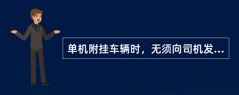 单机附挂车辆时，无须向司机发布调度命令。