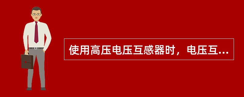 使用高压电压互感器时，电压互感器的原边应与被测负荷并联。