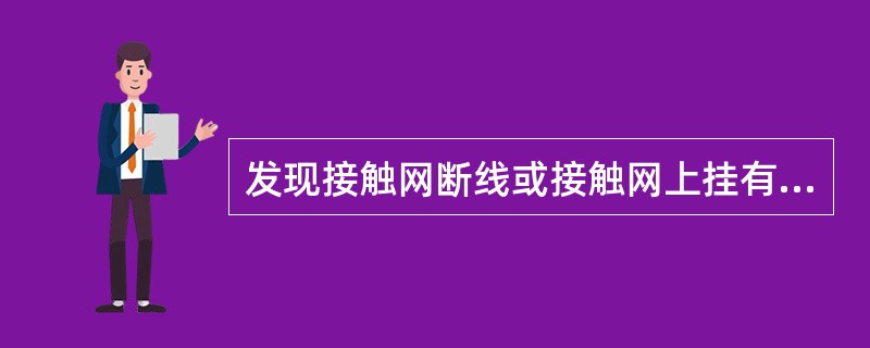 发现接触网断线或接触网上挂有断线头时，应立即通知接触网工区或（），派人前来处理。