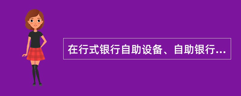 在行式银行自助设备、自助银行在结帐、清装钞时，营业场所内的加钞通道和现场要暂时（