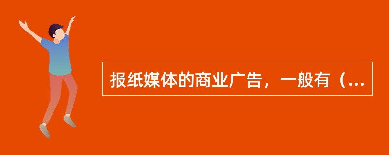 报纸媒体的商业广告，一般有（）、（）、（）、（）、（）、（）等几种版面规格。