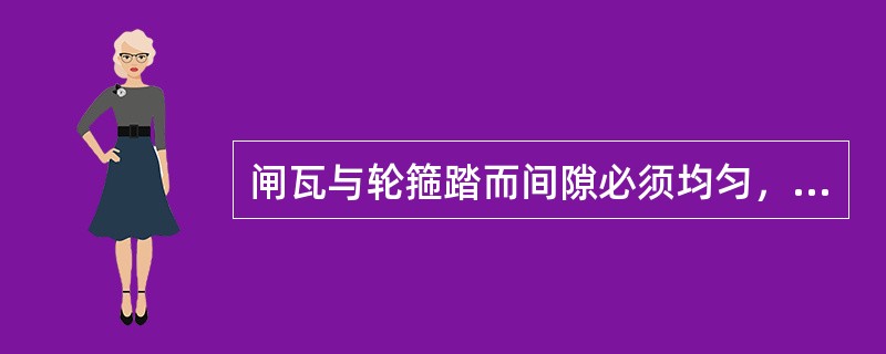 闸瓦与轮箍踏而间隙必须均匀，间隙为（）。