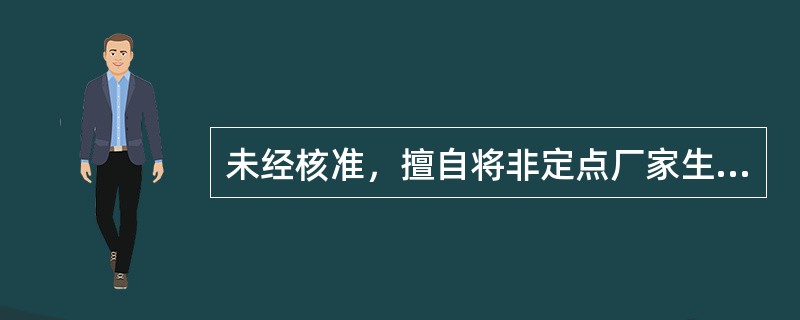 未经核准，擅自将非定点厂家生产的零配件装车使用发生机破，应当追究（）的责任。