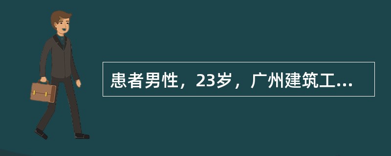 患者男性，23岁，广州建筑工地民工。2007年12月4日起出现咽痛，少许咳嗽，无