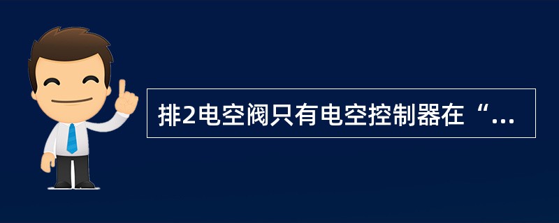 排2电空阀只有电空控制器在“紧急”位时才能得电。