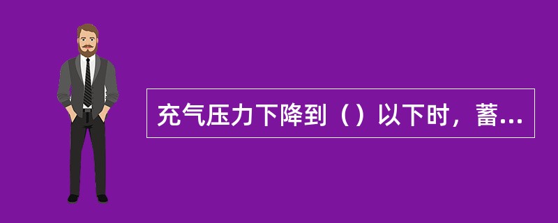 充气压力下降到（）以下时，蓄能制动器就会自动进行工作。