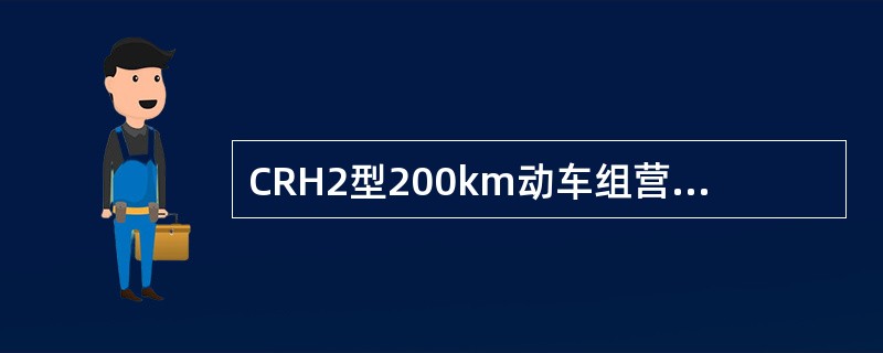 CRH2型200km动车组营业运行速度为（）。