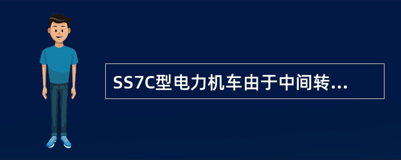 SS7C型电力机车由于中间转向架相对车体有较大的横向偏移量，因此、设置了中间转向