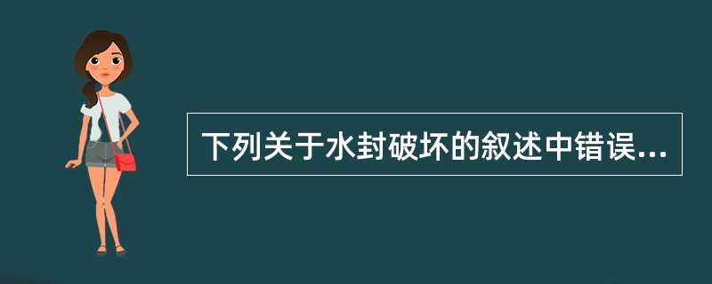 下列关于水封破坏的叙述中错误的是（）.
