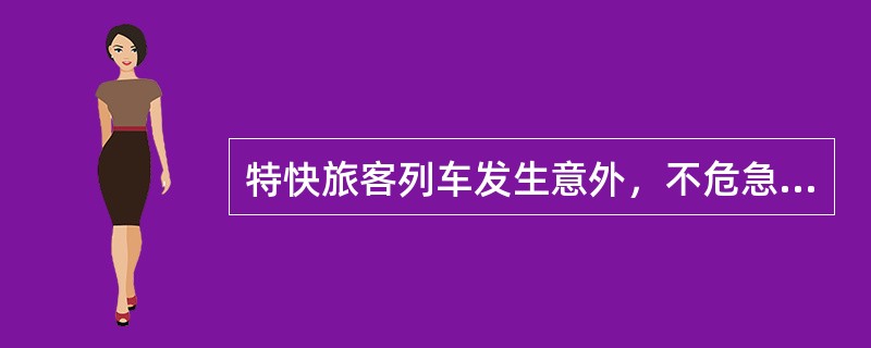 特快旅客列车发生意外，不危急本列车安全时，可（），继续运行。