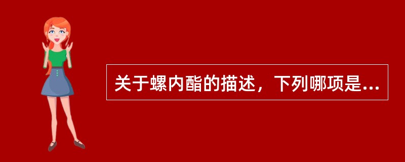 关于螺内酯的描述，下列哪项是错误的（）