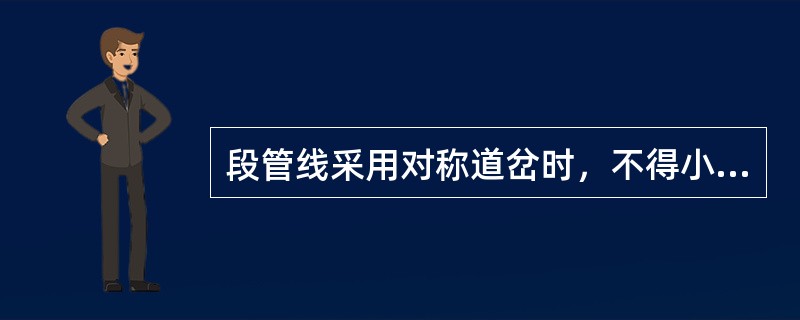 段管线采用对称道岔时，不得小于9号。