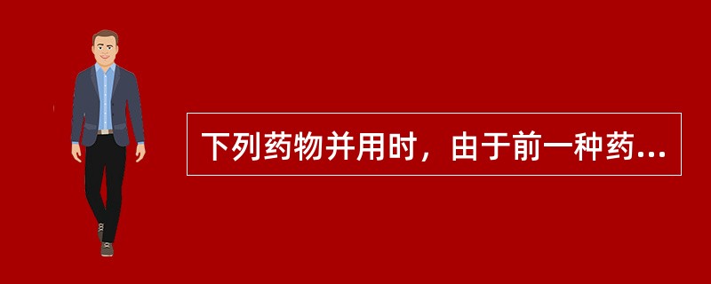 下列药物并用时，由于前一种药竞争蛋白结合部位而发生药物置换，使后一种药的血药浓度