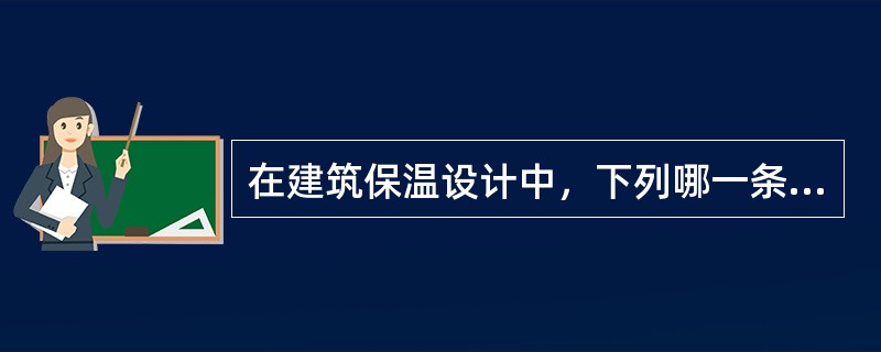 在建筑保温设计中，下列哪一条是不符合规范要求的?