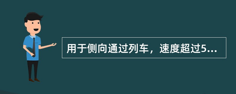 用于侧向通过列车，速度超过50km／h的单开道岔，不得小于11号。