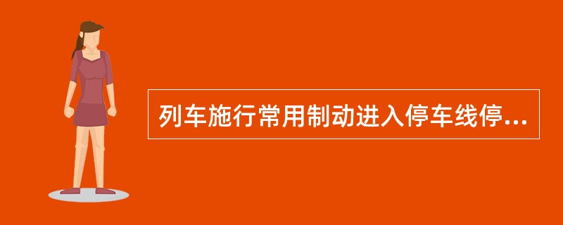 列车施行常用制动进入停车线停车时应做到一次停妥，并可以使用单阀制动停车。