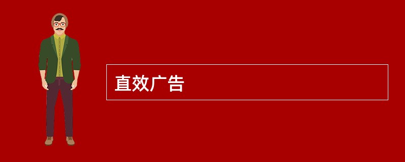 直效广告