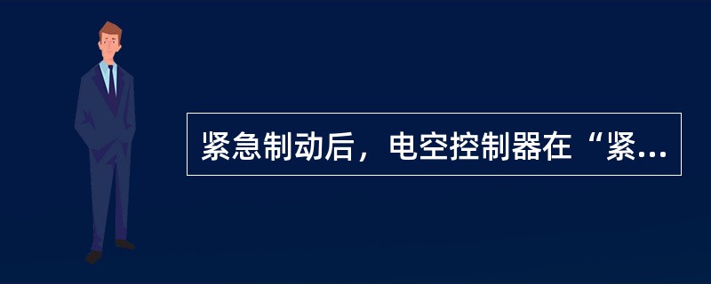 紧急制动后，电空控制器在“紧急”位停留10S以上，才能再回到“运转”位进行缓解。