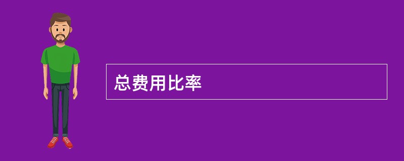 总费用比率