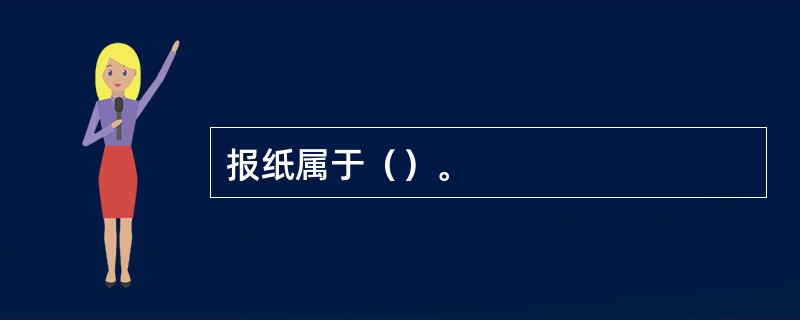 报纸属于（）。