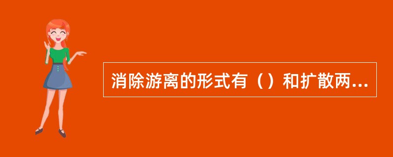 消除游离的形式有（）和扩散两种方法。